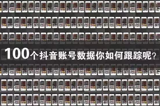 抖音买100个赞会影响账号吗-100个抖音账号数据如何跟踪？做这一步就够了！