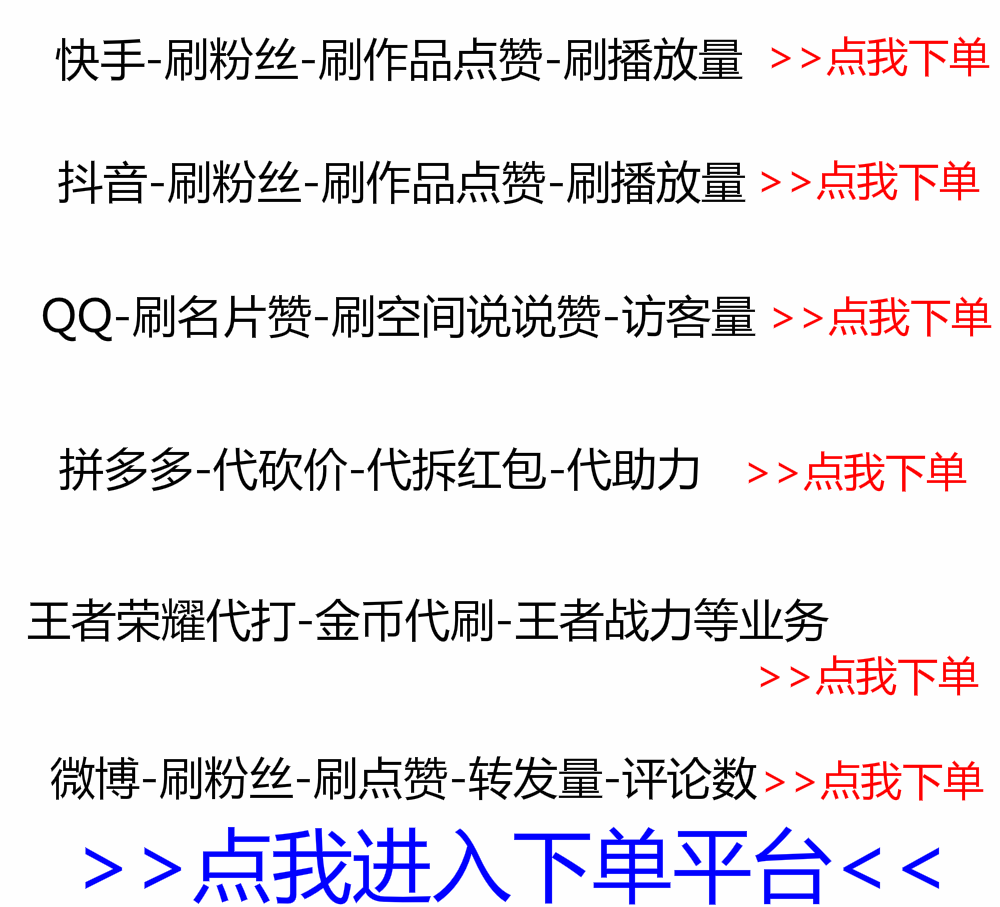 快手买点赞自助平台100个-qq业务自助平台秒刷免费 - 快手点赞100个赞网站