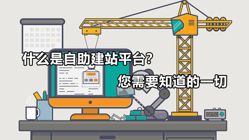 低价自助下单平台网站-什么是自助建站平台？您需要知道的一切